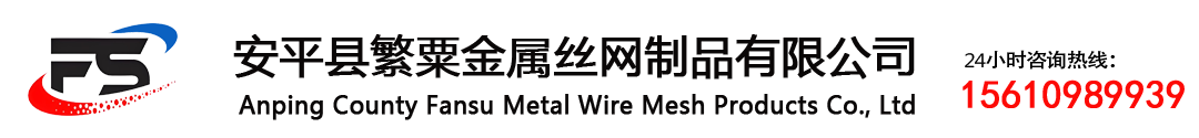安平縣繁粟金屬絲網(wǎng)制品有限公司